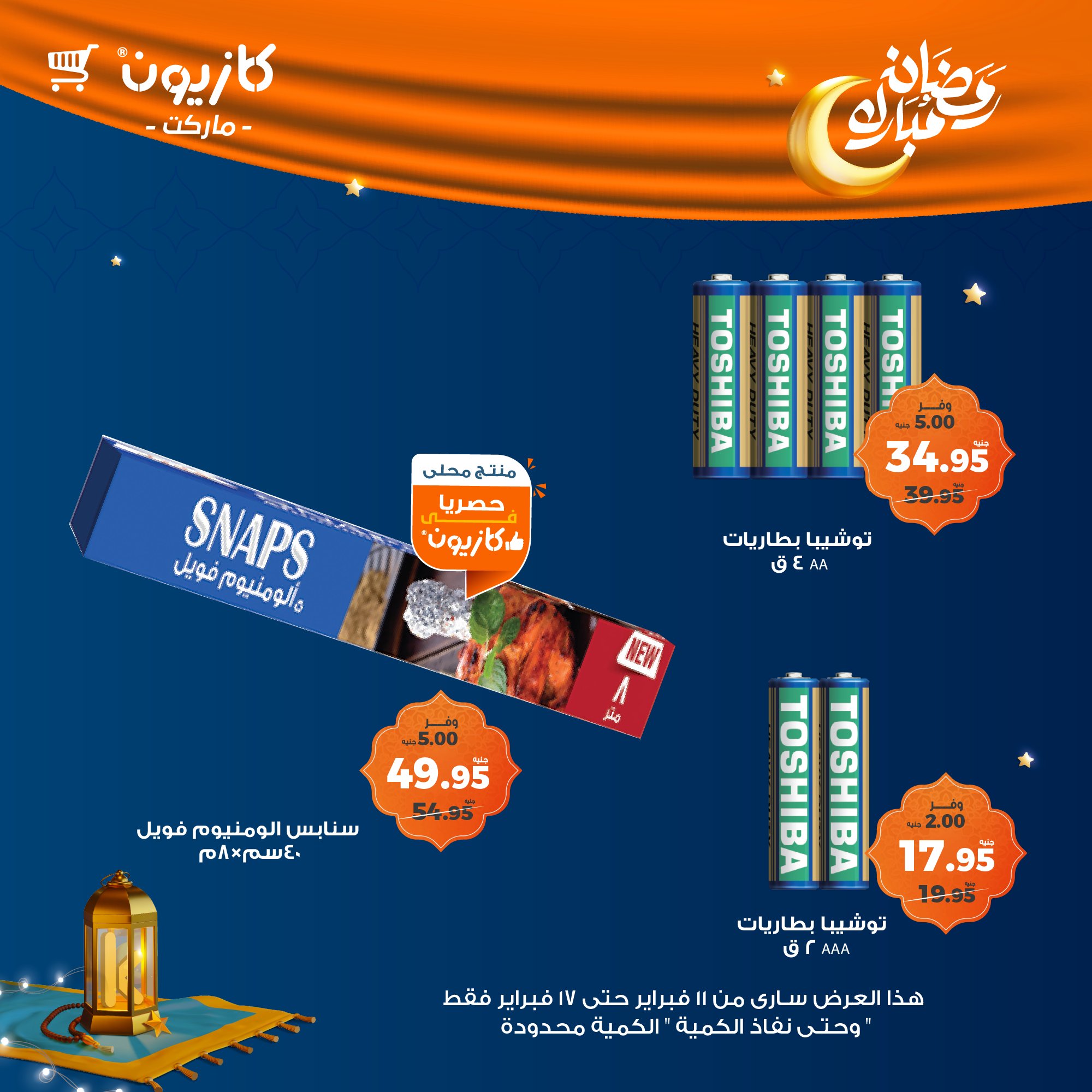 kazyon offers from 11feb to 17feb 2025 عروض كازيون من 11 فبراير حتى 17 فبراير 2025 صفحة رقم 67